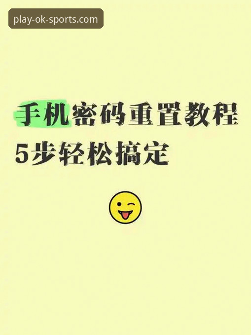 OK体育密码找回必备实用指南，三步搞定登录难题