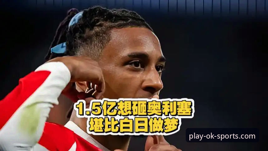 OK体育怎么样 皇马1.5亿欧元锁定拜仁边锋奥利塞——转会谜底全解析